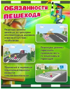 Стенд "Обязанности пешехода" - «globural.ru» - Кузнецк