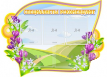 Стенд "Специалисты рекомендуют" - «globural.ru» - Кузнецк