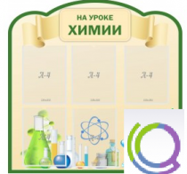 Стенд "На уроке химии" (вариант 3) - «globural.ru» - Кузнецк