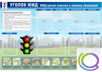 Стенд "Уголок ЮИД" - «globural.ru» - Кузнецк