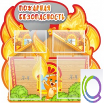 Стенд "Пожарная безопасность" (вариант 5) - «globural.ru» - Кузнецк