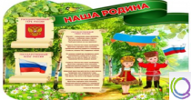 Стенд "Наша Родина" - «globural.ru» - Кузнецк