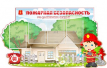 Стенд "Пожарная безопасность" (вариант 4) - «globural.ru» - Кузнецк