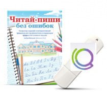 Программа для профилактики и коррекции трудностей чтения и письма "Читай-пиши без ошибок" - «globural.ru» - Кузнецк