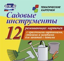 Тематические карточки "Садовые инструменты" - «globural.ru» - Кузнецк