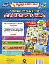 Сюжетно-ролевая игра "Парикмахерская" - «globural.ru» - Кузнецк