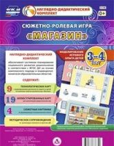 Сюжетно-ролевая игра "Магазин" для детей 3-4 лет - «globural.ru» - Кузнецк