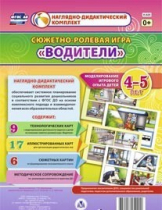 Сюжетно-ролевая игра "Водители" для детей 4-5 лет - «globural.ru» - Кузнецк
