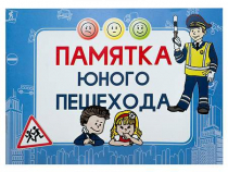Блокнот "Памятка юного пешехода" - «globural.ru» - Кузнецк