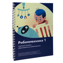 Книга "Робототехника 1. Конструктор конспектов занятий  педагогам дополнительного и начального общего образования" - «globural.ru» - Кузнецк