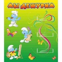 Стенд "Мы дежурим Гномики" - «globural.ru» - Кузнецк