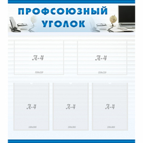 Стенд "Профсоюзный уголок" 0.8x0.9 - «globural.ru» - Кузнецк