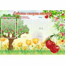 Стенд "Советы специалистов" с 4 карманами - «globural.ru» - Кузнецк