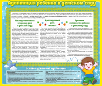 Стенд "Адаптация ребенка в детском саду" - «globural.ru» - Кузнецк