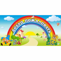 Стенд "Добро пожаловать" 1.2x0.6 - «globural.ru» - Кузнецк