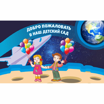 Стенд "Добро пожаловать в наш детский сад!" - «globural.ru» - Кузнецк