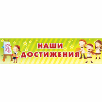 Стенд "Наши достижения" 1x0.25 - «globural.ru» - Кузнецк