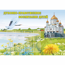 Стенд "Духовно-нравственное воспитание детей" - «globural.ru» - Кузнецк