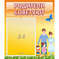 Стенд "Родители советуют" - «globural.ru» - Кузнецк