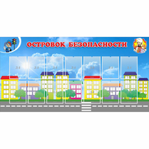 Стенд "Островок безопасности" с 14 карманами - «globural.ru» - Кузнецк