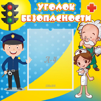 Стенд "Уголок безопасности" с 1 карманом - «globural.ru» - Кузнецк