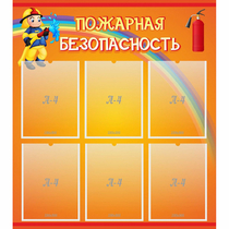 Стенд "Пожарная безопасность" с 6 карманами - «globural.ru» - Кузнецк
