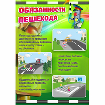 Стенд "Обязанности пешехода" - «globural.ru» - Кузнецк