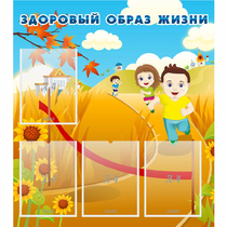 Стенд "Здоровый образ жизни" - «globural.ru» - Кузнецк