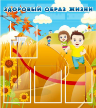 Стенд "Здоровый образ жизни" (вариант 1) - «globural.ru» - Кузнецк
