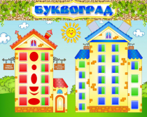 Стенд "Буквоград" - «globural.ru» - Кузнецк
