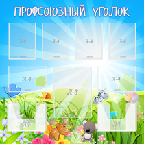 Стенд "Профсоюзный уголок" №1 - «globural.ru» - Кузнецк