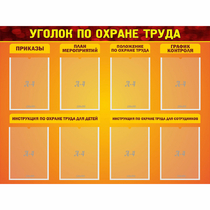 Стенд "Уголок по охране труда" с 8 карманами - «globural.ru» - Кузнецк