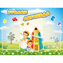 Стенд "Уголок логопеда" 0.8x0.6 - «globural.ru» - Кузнецк