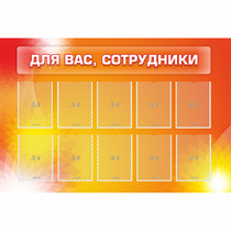 Стенд "Для вас сотрудники" с 10 карманами - «globural.ru» - Кузнецк