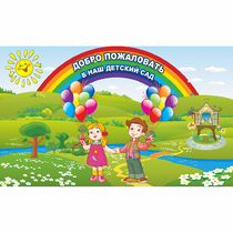 Стенд "Добро пожаловать в наш детский сад" - «globural.ru» - Кузнецк