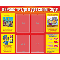 Стенд "Охрана труда в детском саду" - «globural.ru» - Кузнецк