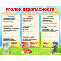 Стенд "Уголок безопасности" - «globural.ru» - Кузнецк