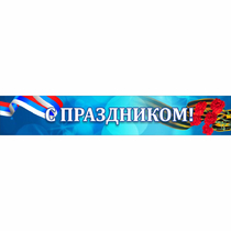 Стенд "С праздником" - «globural.ru» - Кузнецк