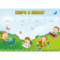 Стенд "Скоро в школу" с 4 карманами - «globural.ru» - Кузнецк