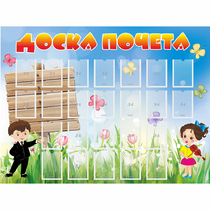 Стенд "Доска почета" - «globural.ru» - Кузнецк