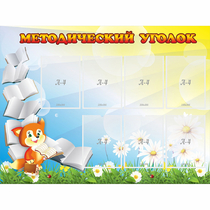 Стенд "Методический уголок" 1.2x0.9 - «globural.ru» - Кузнецк
