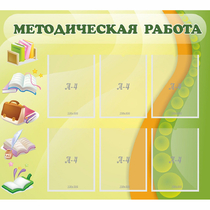 Стенд "Методическая работа" 1x0.9 - «globural.ru» - Кузнецк
