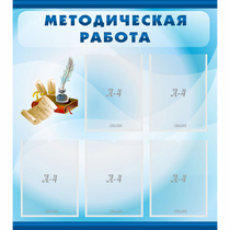 Стенд "Методическая работа" с 5 карманами - «globural.ru» - Кузнецк