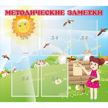 Стенд "Методические заметки" - «globural.ru» - Кузнецк