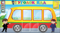 Стенд "Уголок ПДД" (вариант 3) - «globural.ru» - Кузнецк