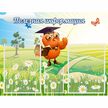 Стенд "Полезная информация" - «globural.ru» - Кузнецк