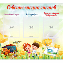 Стенд "Советы специалистов" с 3 карманами - «globural.ru» - Кузнецк