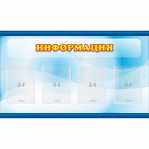 Стенд "Информация" 1.2x0.7 - «globural.ru» - Кузнецк
