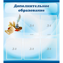 Стенд "Дополнительное образование" - «globural.ru» - Кузнецк