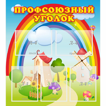 Стенд "Профсоюзный уголок" с 5 карманами - «globural.ru» - Кузнецк